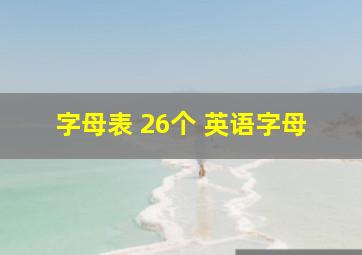 字母表 26个 英语字母